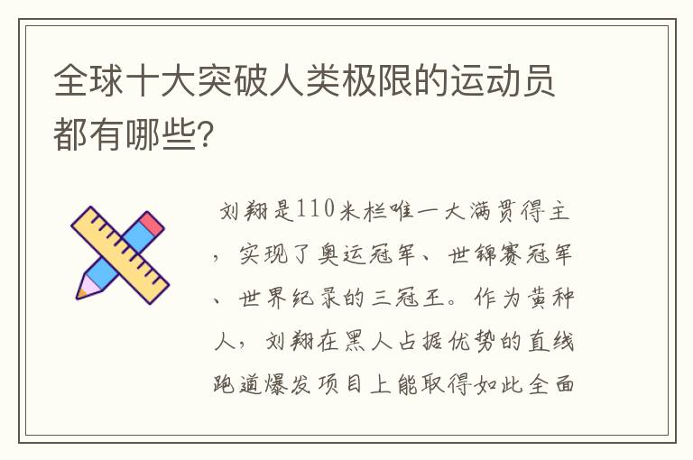 全球十大突破人类极限的运动员都有哪些?