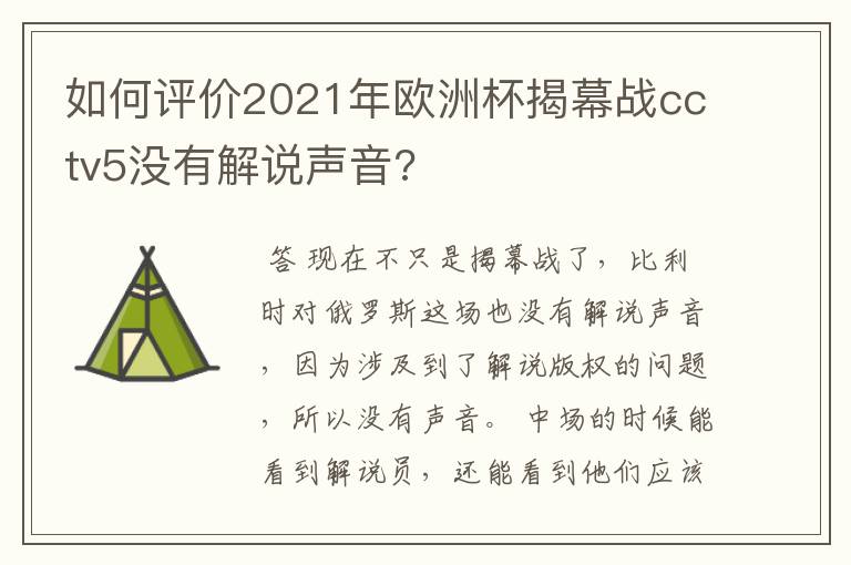 如何评价2021年欧洲杯揭幕战cctv5没有解说声音?