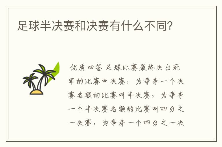 足球半决赛和决赛有什么不同?