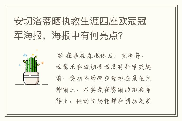 安切洛蒂晒执教生涯四座欧冠冠军海报,海报中有何亮点?