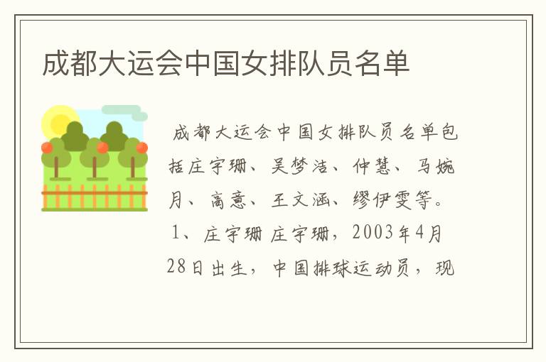 成都大运会中国女排队员名单