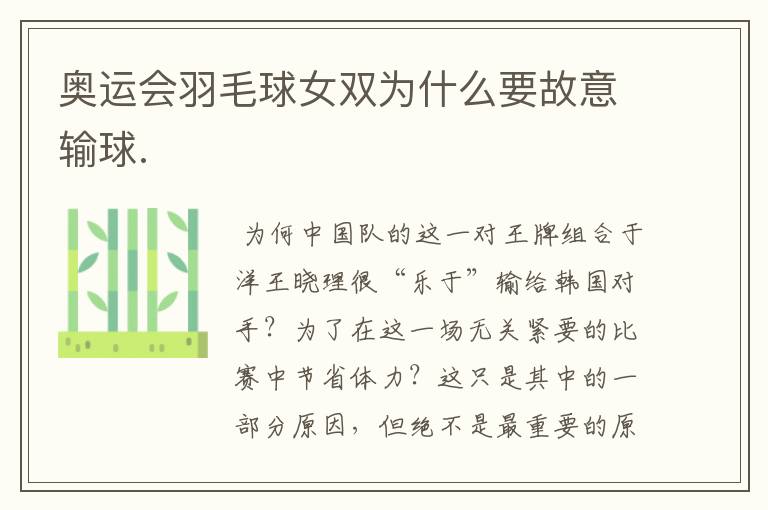 奥运会羽毛球女双为什么要故意输球.