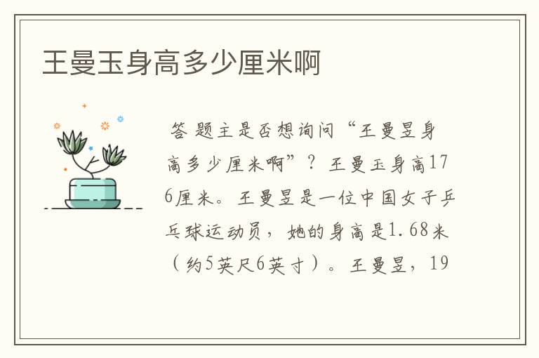 王曼玉身高多少厘米啊