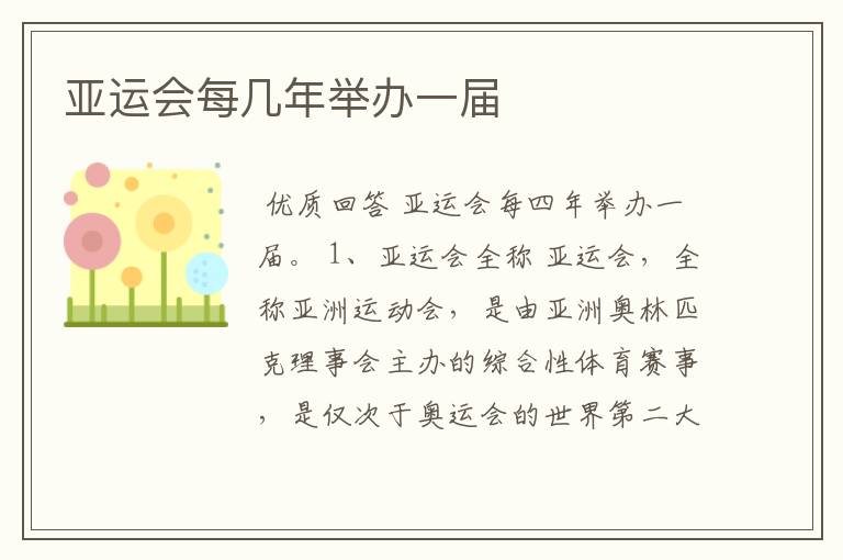 亚运会每几年举办一届