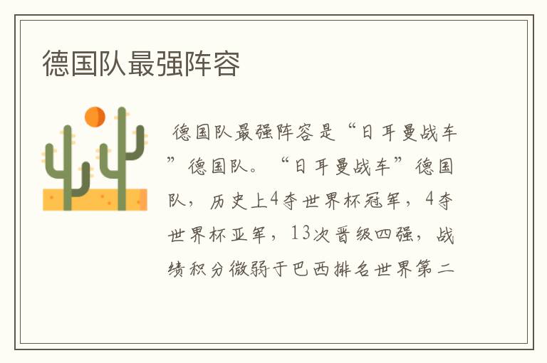 德国队最强阵容