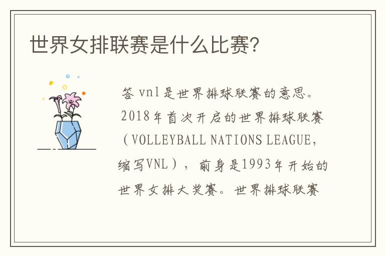 世界女排联赛是什么比赛?