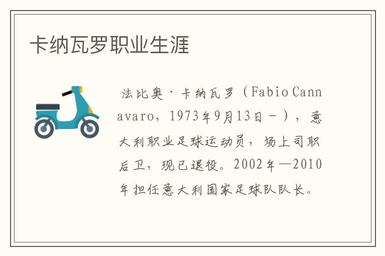卡纳瓦罗职业生涯