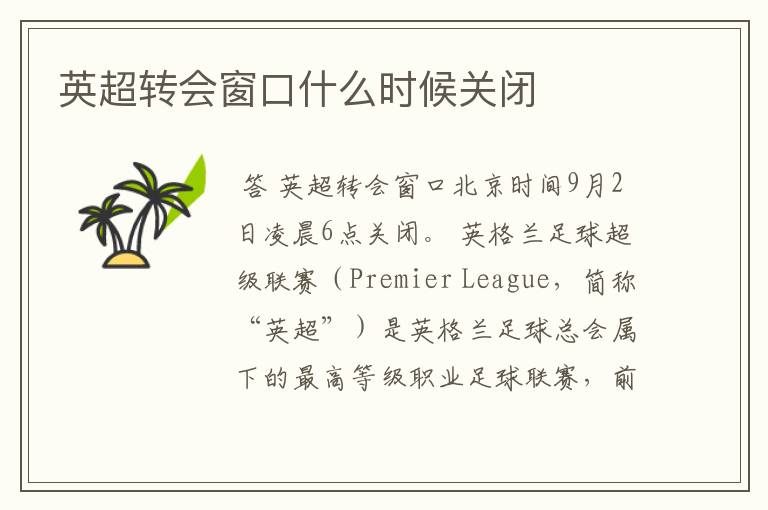英超转会窗口什么时候关闭