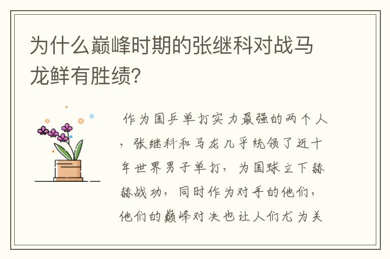 为什么巅峰时期的张继科对战马龙鲜有胜绩?