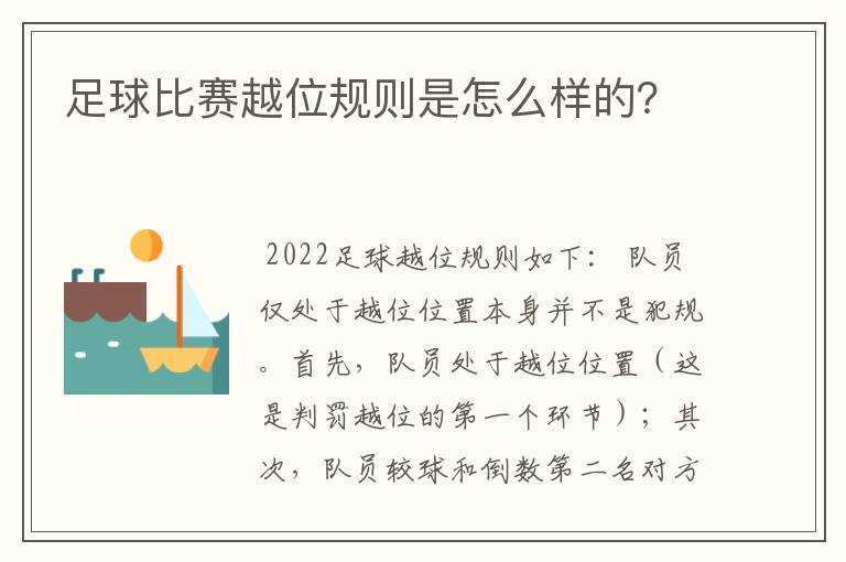 足球比赛越位规则是怎么样的?