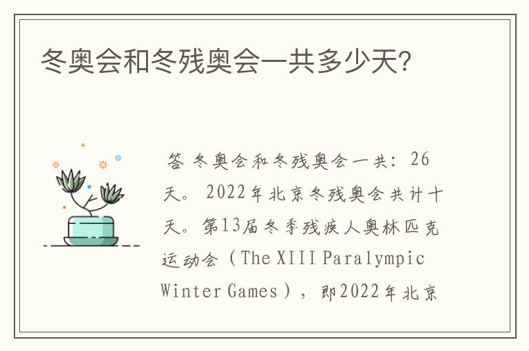 冬奥会和冬残奥会一共多少天？