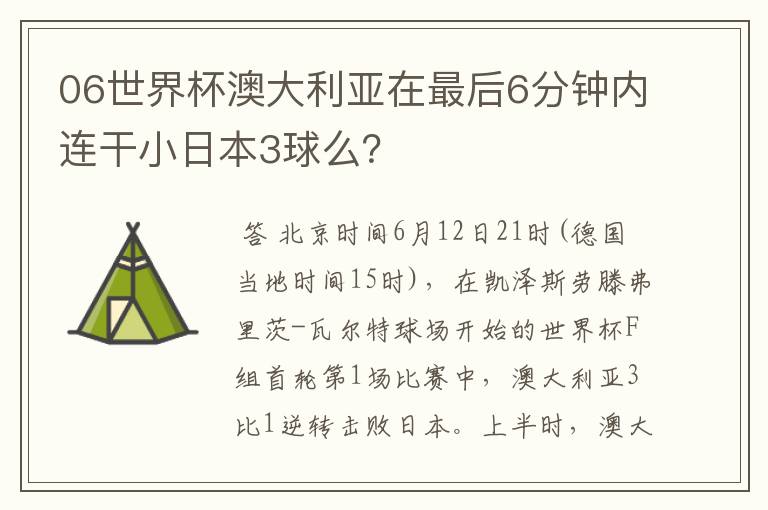 06世界杯澳大利亚在最后6分钟内连干小日本3球么?