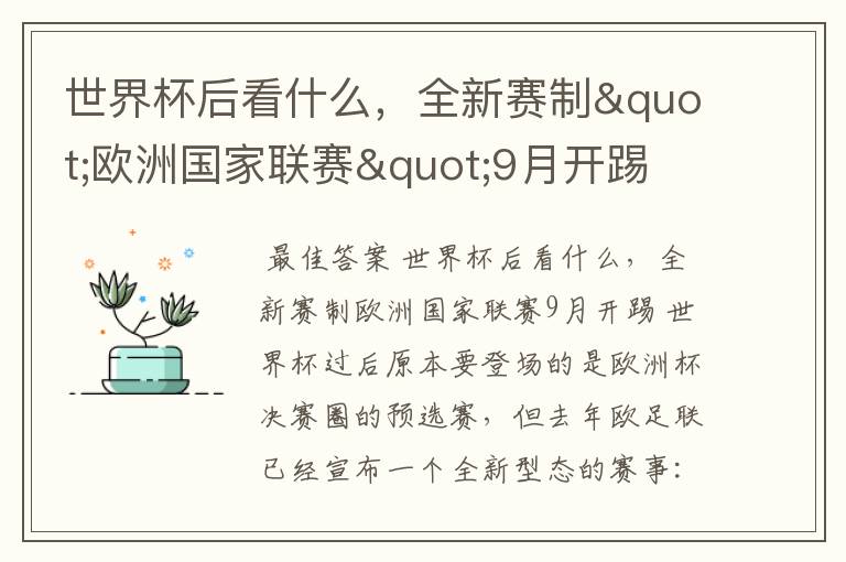 世界杯后看什么,全新赛制"欧洲国家联赛"9月开踢