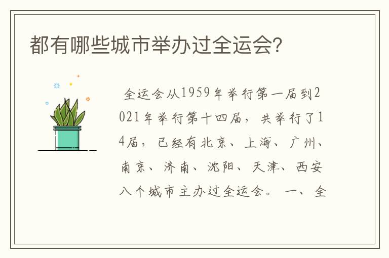 都有哪些城市举办过全运会?