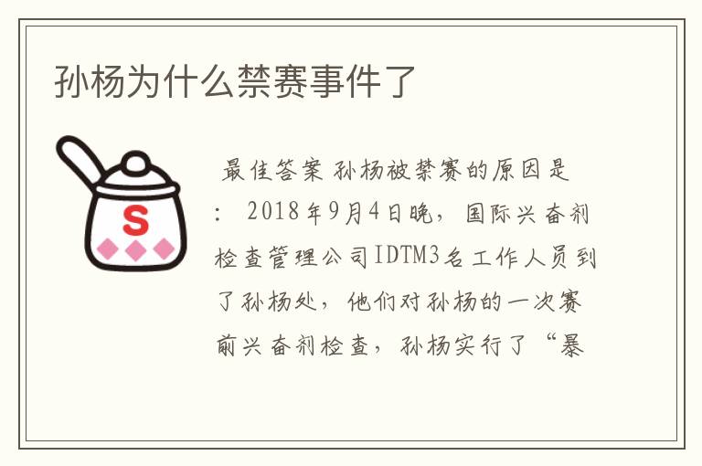 孙杨为什么禁赛事件了