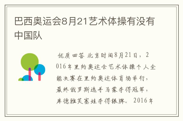 巴西奥运会8月21艺术体操有没有中国队