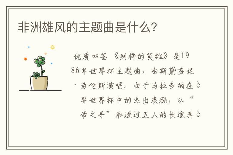 非洲雄风的主题曲是什么?