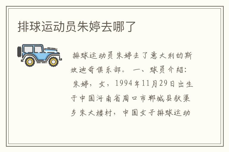 排球运动员朱婷去哪了