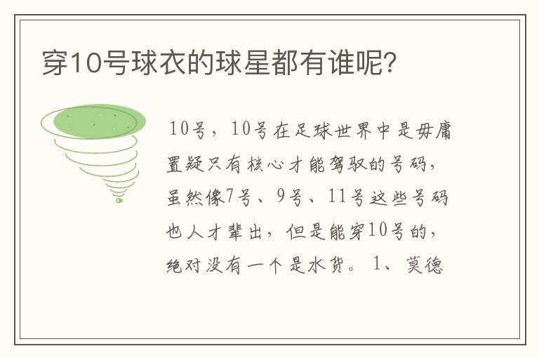 穿10号球衣的球星都有谁呢?