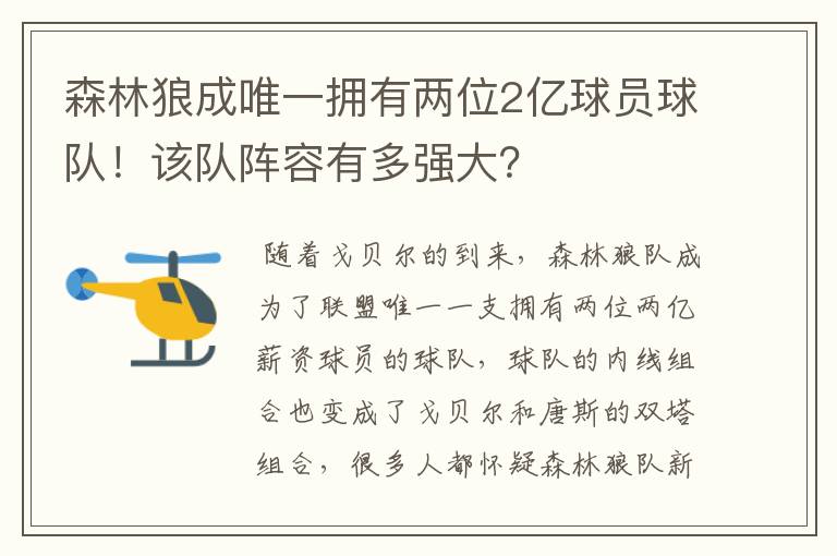 森林狼成唯一拥有两位2亿球员球队!该队阵容有多强大?