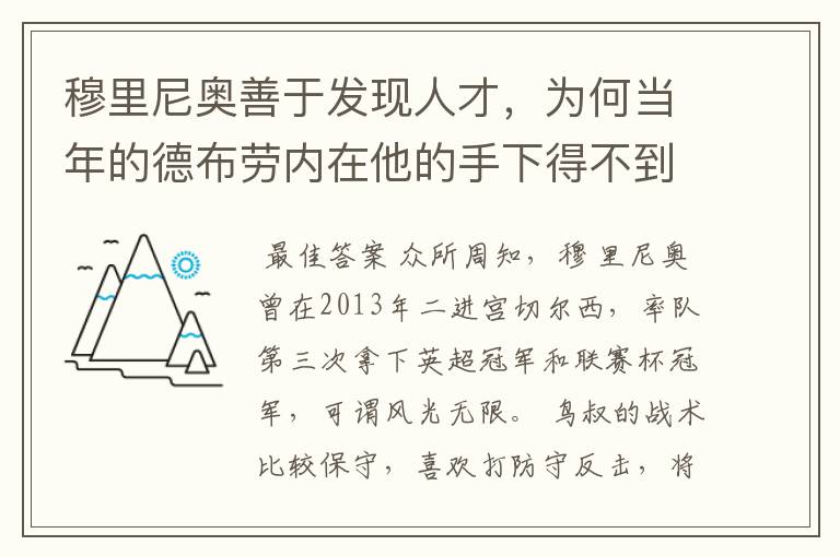 穆里尼奥善于发现人才,为何当年的德布劳内在他的手下得不到重用?