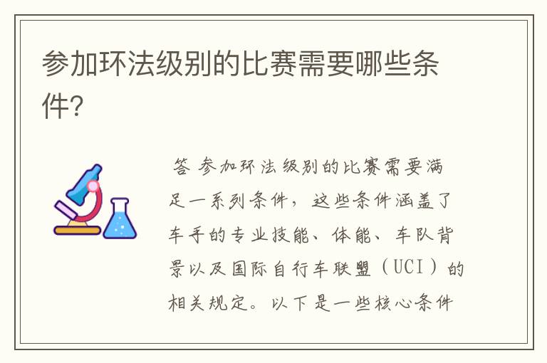 参加环法级别的比赛需要哪些条件?