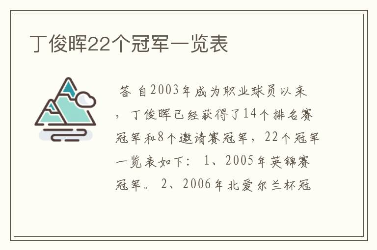 丁俊晖22个冠军一览表