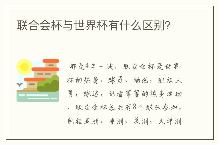 联合会杯与世界杯有什么区别?