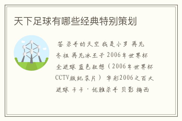 天下足球有哪些经典特别策划