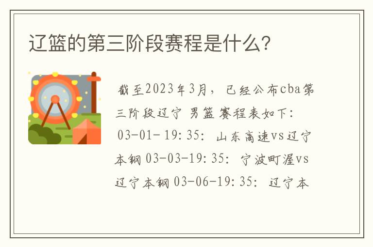 辽篮的第三阶段赛程是什么?