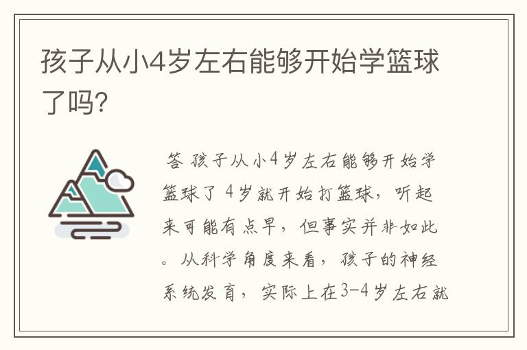 孩子从小4岁左右能够开始学篮球了吗?