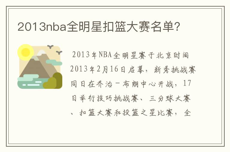 2013nba全明星扣篮大赛名单?