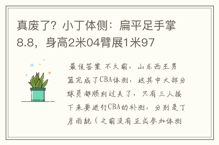 真废了?小丁体侧:扁平足手掌8.8,身高2米04臂展1米97