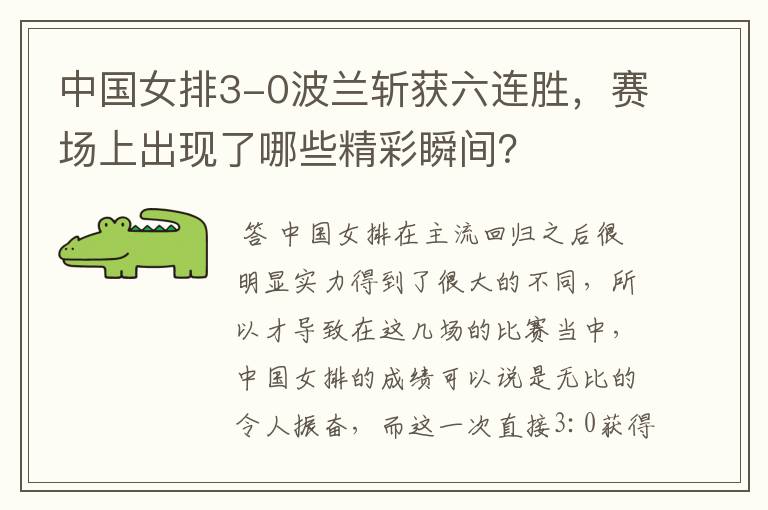 中国女排3-0波兰斩获六连胜,赛场上出现了哪些精彩瞬间?