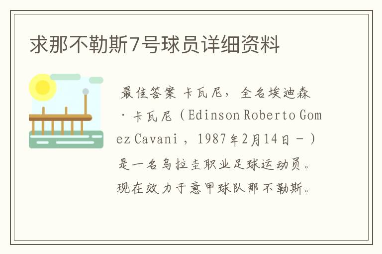 求那不勒斯7号球员详细资料