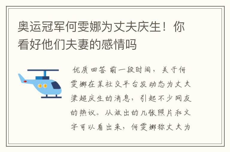 奥运冠军何雯娜为丈夫庆生!你看好他们夫妻的感情吗