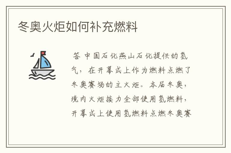 冬奥火炬如何补充燃料