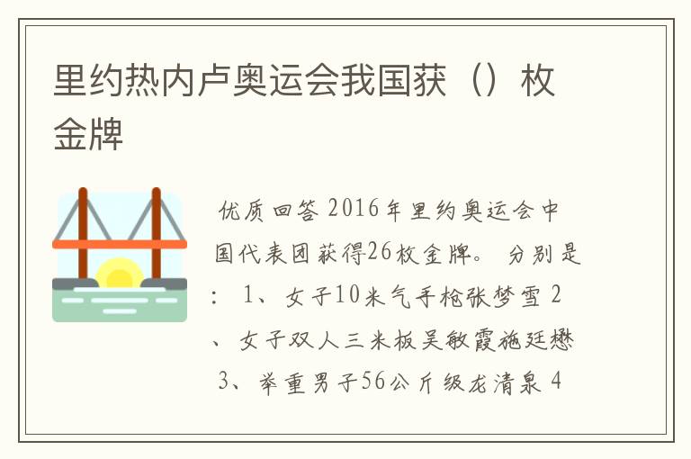 里约热内卢奥运会我国获()枚金牌