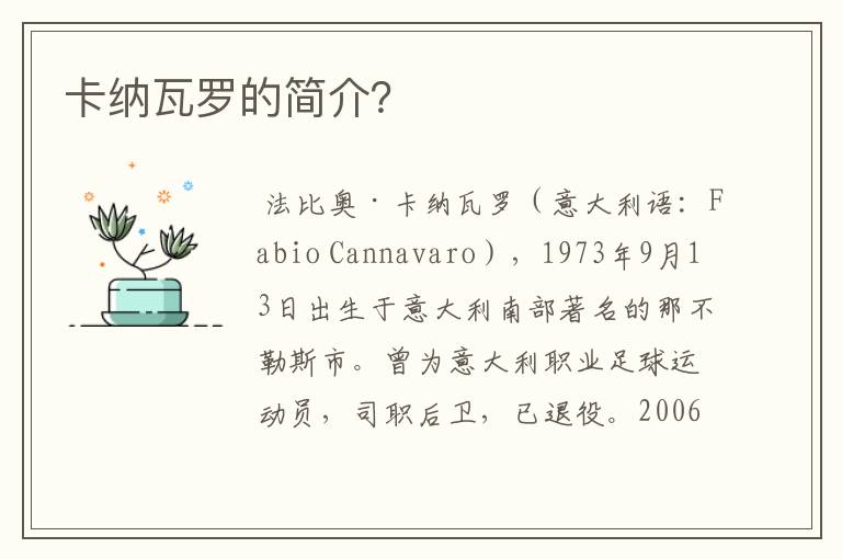 卡纳瓦罗的简介?