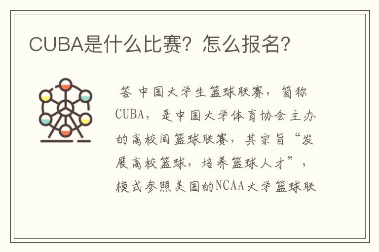 CUBA是什么比赛?怎么报名?