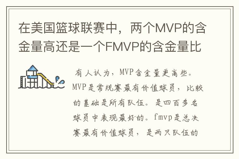 在美国篮球联赛中,两个MVP的含金量高还是一个FMVP的含金量比较高?
