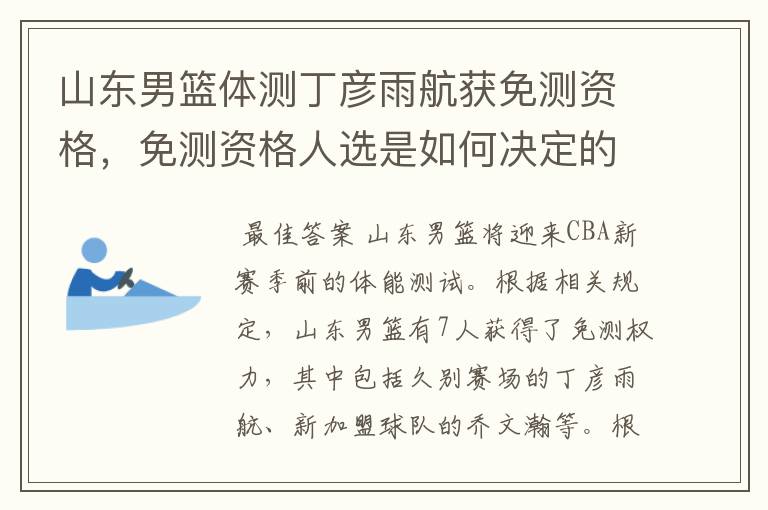 山东男篮体测丁彦雨航获免测资格,免测资格人选是如何决定的?
