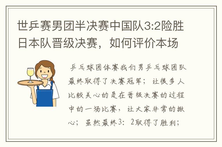 世乒赛男团半决赛中国队3:2险胜日本队晋级决赛,如何评价本场比赛?