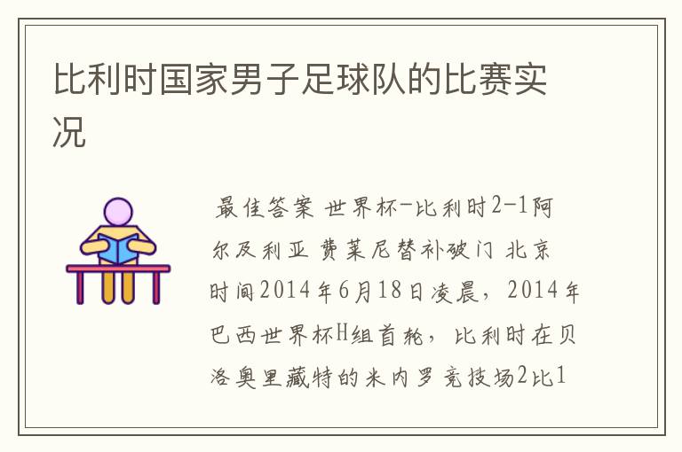 比利时国家男子足球队的比赛实况