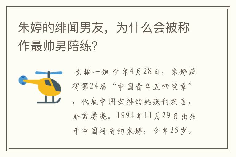 朱婷的绯闻男友,为什么会被称作最帅男陪练?