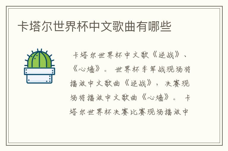 卡塔尔世界杯中文歌曲有哪些