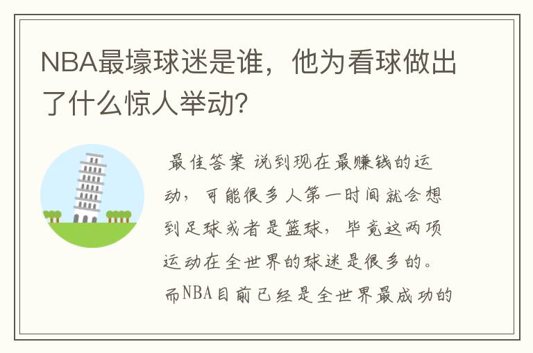 NBA最壕球迷是谁，他为看球做出了什么惊人举动？