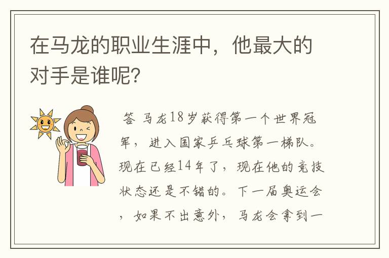 在马龙的职业生涯中,他最大的对手是谁呢?