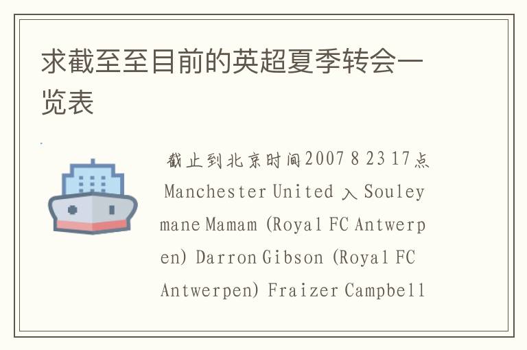 求截至至目前的英超夏季转会一览表