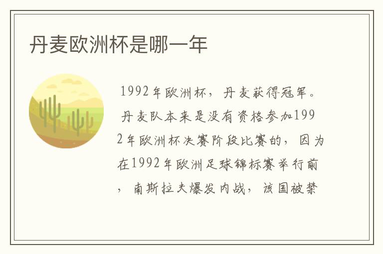 丹麦欧洲杯是哪一年